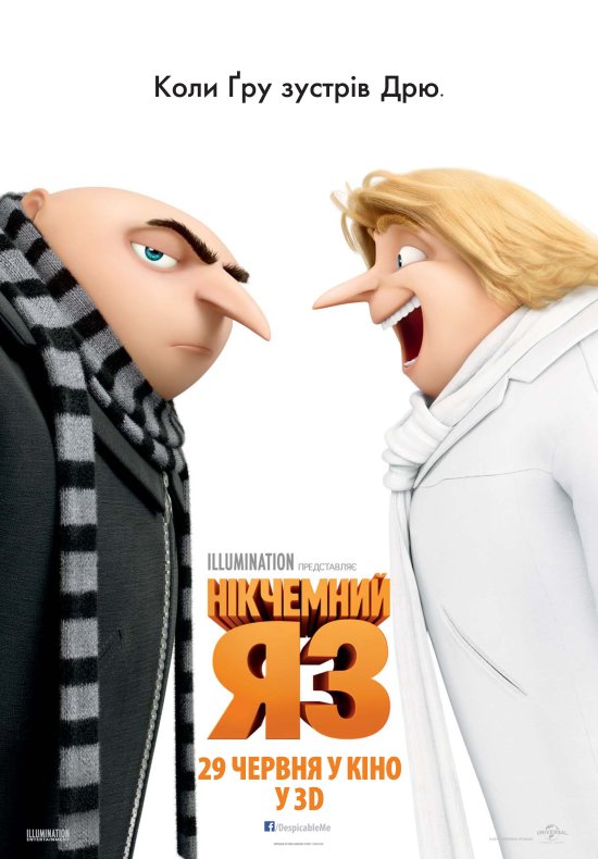 постер Нікчемний я 3 / Despicable Me 3 (2017)