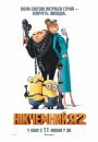 Нікчемний Я 2 / Despicable Me 2 (2013)