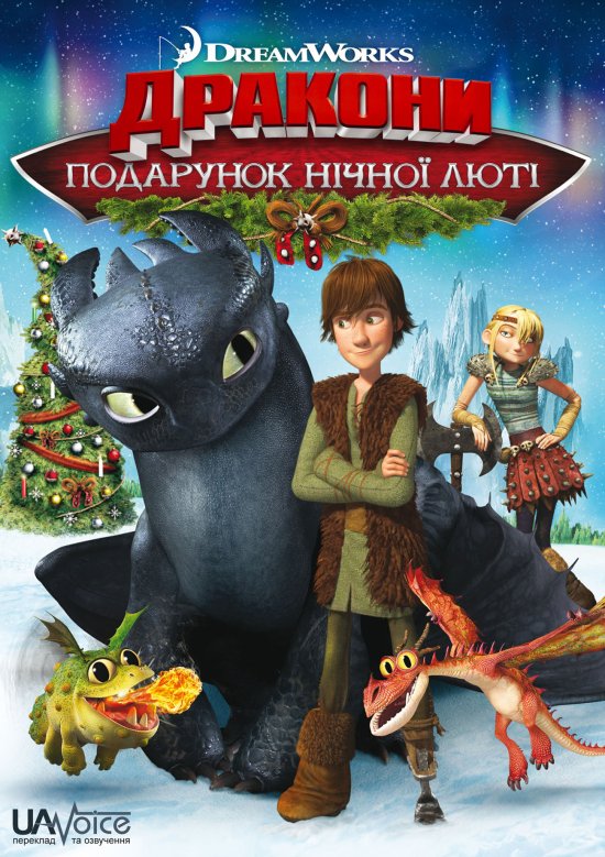 постер Дракони: Подарунок Нічної Люті / Dragons: Gift of the Night Fury (2011)