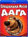 Спеціальна місія Даґа / Dug's Special Mission (2009)