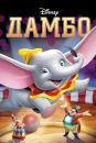 Дамбо / Dumbo (1941)