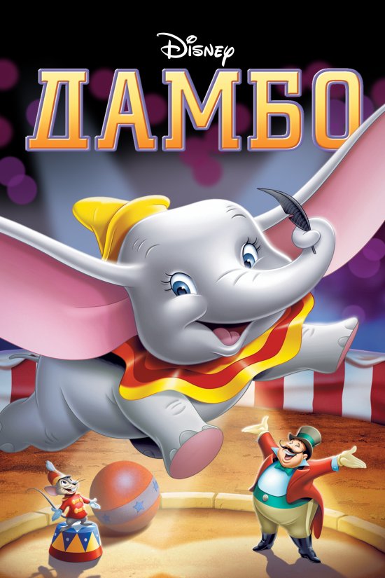 постер Дамбо / Dumbo (1941)