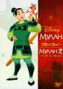 Мулан: Дилогія / Mulan Dilogy (1998/2004)