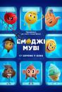 Емоджі Муві / The Emoji Movie (2017)