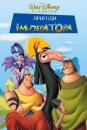 Пригоди імператора / The Emperor's New Groove (2000)