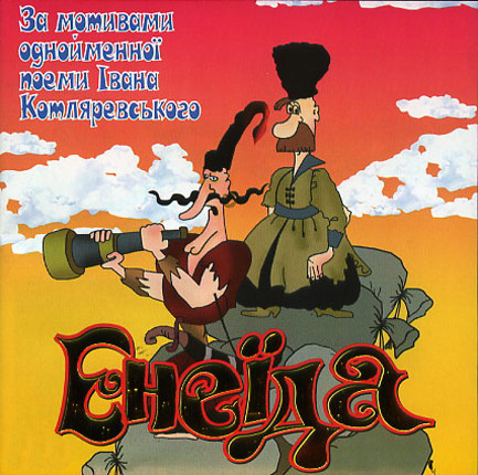 постер Енеїда (1991)