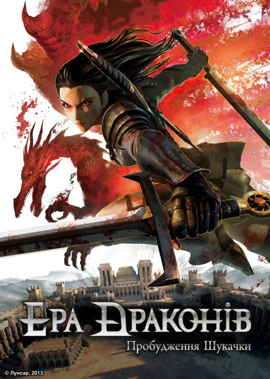 постер Ера Драконів: Пробудження Шукачки / Dragon Age: Dawn of the Seeker (2012)