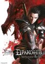 Ера Драконів: Пробудження Шукачки / Dragon Age: Dawn of the Seeker (2012)