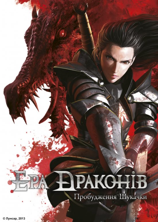 постер Ера Драконів: Пробудження Шукачки / Dragon Age: Dawn of the Seeker (2012)