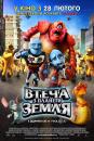 Втеча з планети Земля / Escape from Planet Earth (2013)