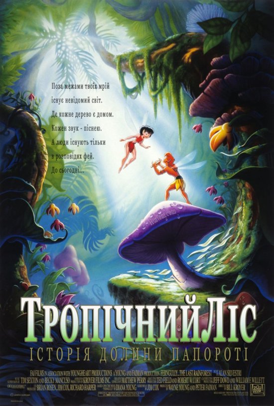 постер Тропічний ліс: Історія долини папороті/FernGully: The Last Rainforest (1992)