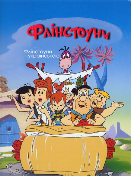 постер Флінстоуни / The Flinstones