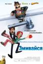 Змивайся / Flushed Away (2006)