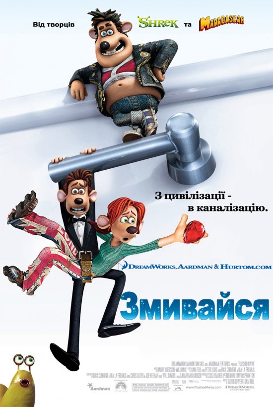 постер Змивайся / Flushed Away (2006)