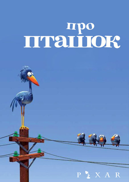 постер Про пташок / For the Birds (2000)