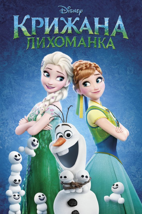 постер Крижана лихоманка / Frozen Fever (2015)