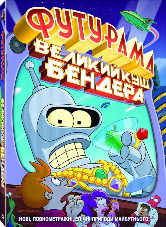 постер Футурама: Велика оборудка Бендера / Футурама: Великий куш Бендера / Futurama: Bender's Big Score (2007)