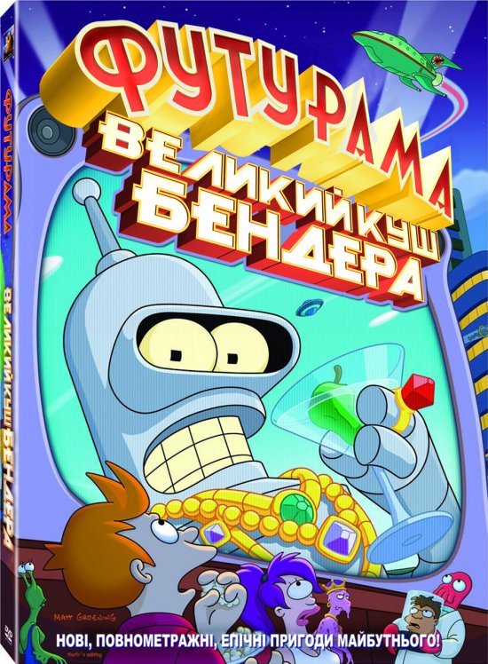 постер Великий куш Бендера / Bender's Big Score (2007)