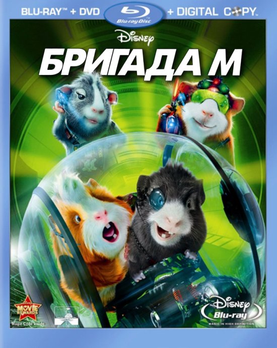 постер Бригада М / G-Force (2009)