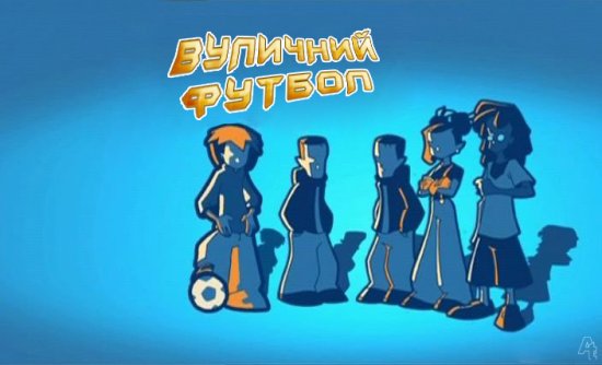 постер Вуличний футбол (Сезон 1, Сезон 3) / Street Football (Season 1, episodes 1 -5. Season 3, 3 episodes) (2005)