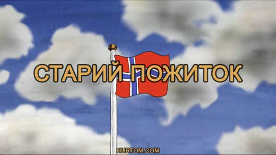 постер Старий пожиток / Gammelt nytt (2009)