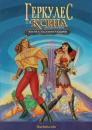 Геркулес та Ксена. Битва за Олімп / Hercules and Xena - The Animated Movie: The Battle for Mount Olympus (1998)