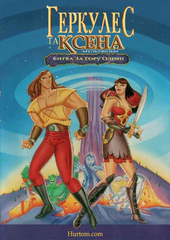 постер Геркулес та Ксена. Битва за Олімп / Hercules and Xena - The Animated Movie: The Battle for Mount Olympus (1998)