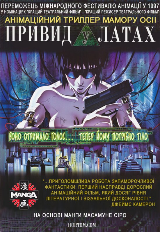 постер Привид в латах / Ghost in the Shell (1995)