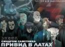 Привид в латах: Синдром самітника / Ghost in the Shell: Stand Alone Complex