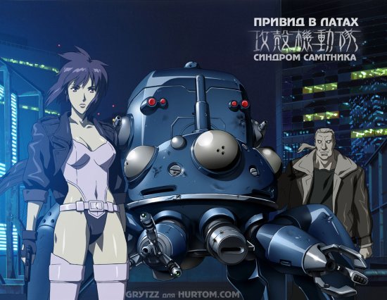 постер Привид в латах: Синдром самітника (1, 2 сезони) / Ghost in the Shell: Stand Alone Complex (2002-2004)