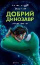 Добрий динозавр / The Good Dinosaur (2015)