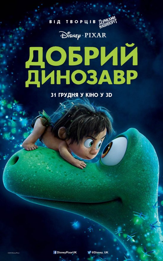 постер Добрий динозавр / The Good Dinosaur (2015)