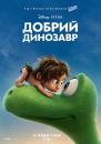 Добрий динозавр / The Good Dinosaur (2015)