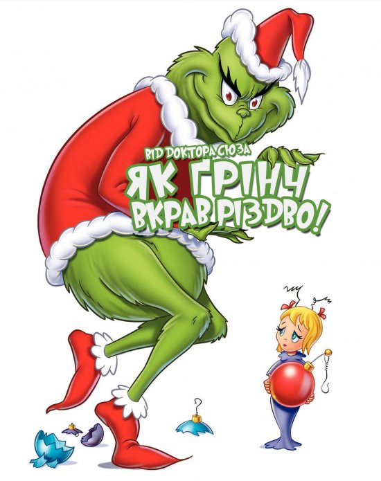 постер Як Ґрінч вкрав різдво! / How the Grinch Stole Christmas! (1966)