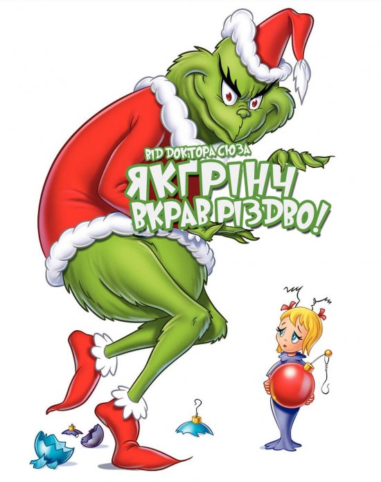 постер Як Ґрінч вкрав різдво! / How the Grinch Stole Christmas! (1966)