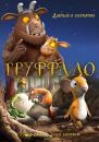 Груффало / Ґруффало / The Gruffalo, The Gruffalo's Child (2009, 2011)