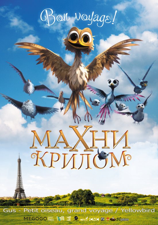 постер Махни крилом! / Жовтодзьоб / Gus - Petit oiseau, grand voyage / Yellowbird (2014)