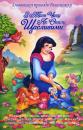 Дивовижні пригоди Білосніжки: З того часу, як стали щасливими / Happily Ever After (1993) 