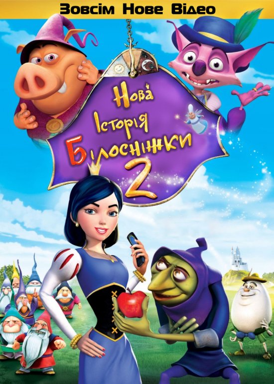 постер Нова історія Білосніжки / Happily N'Ever After 2 (2009)