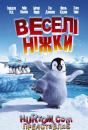 Веселі ніжки / Happy Feet (2006)