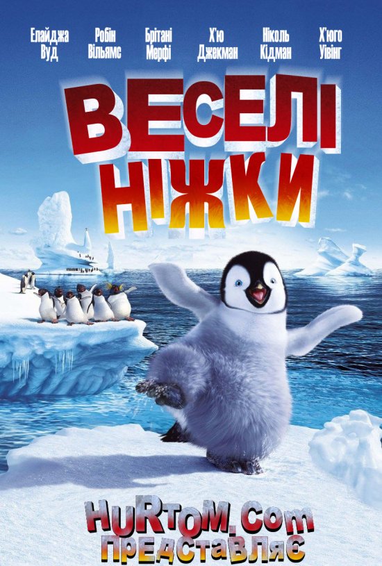 постер Веселі ніжки / Happy Feet (2006)