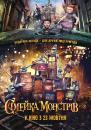 Сімейка монстрів / The Boxtrolls (2014)