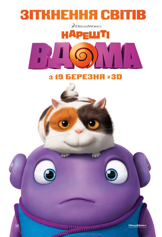 постер Нарешті вдома / Home (2015)