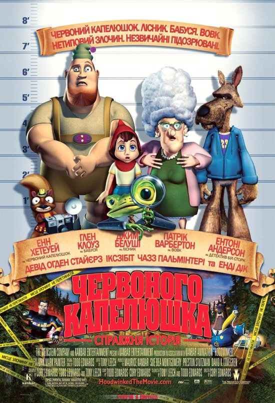 постер Правдива історія Червоного капелюшка  / Hoodwinked (2005)