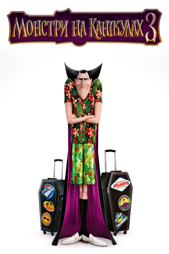 постер Монстри на канікулах 3 / Hotel Transylvania 3: Summer Vacation (2018)