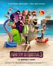 Монстри на канікулах 3 / Hotel Transylvania 3: Summer Vacation (2018)