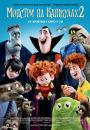 Монстри на канікулах 2 / Hotel Transylvania 2 (2015)