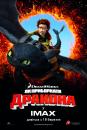 Як приборкати дракона / How to Train Your Dragon (2010)