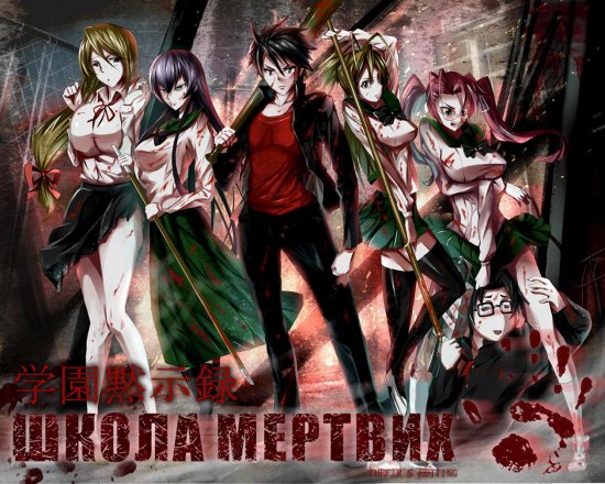 постер Школа Мертвих / Gakuen Mokushiroku / High School of the Dead /12 із 12 серій /  (2010)