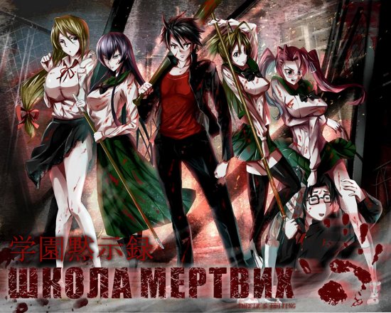 постер Школа Мертвих / Gakuen Mokushiroku / High School of the Dead /12 із 12 серій /  (2010)